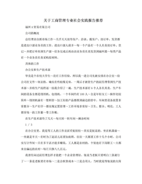 关于工商管理专业社会实践报告推荐