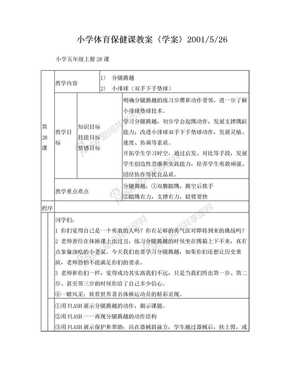 小学体育保健课教案〈学案〉2001526 (4)