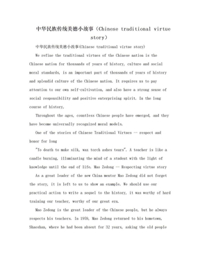 中华民族传统美德小故事（Chinese traditional virtue story）