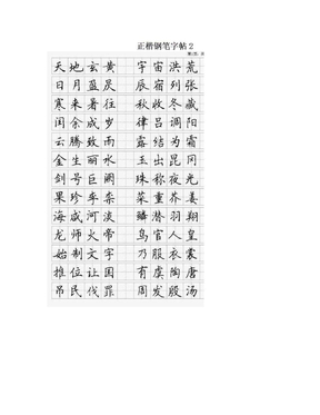 正楷钢笔字帖2