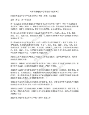 河南省普通高等学校学生非正常死亡