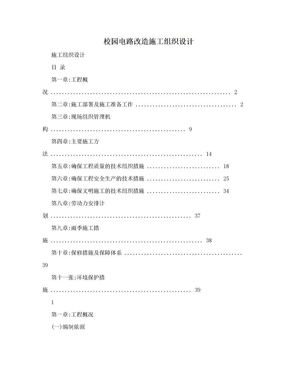 校园电路改造施工组织设计