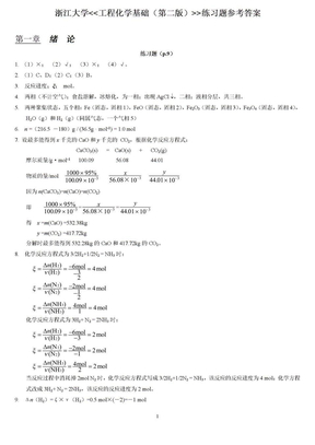 浙江大学工程化学基础（第二版）练习题参考答案