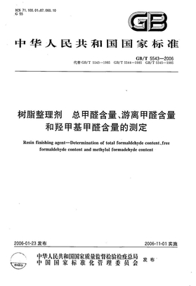 GB 5543-2006-T 树脂整理剂 总甲醛含量、游离甲醛含量和羟甲基甲醛含量的测定