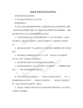 河南省事业单位登记管理局