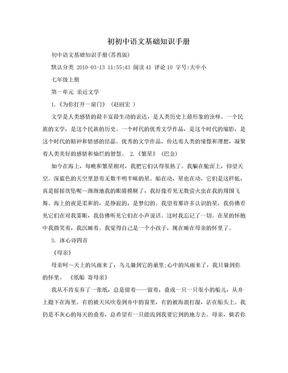 初初中语文基础知识手册