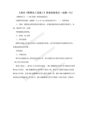 上海市《维修电工高级工》职业技能鉴定·试题·PLC