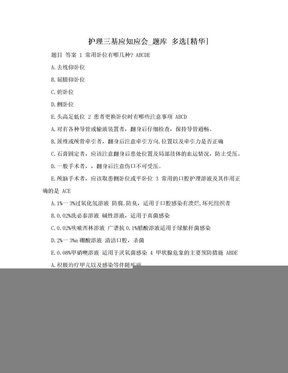 护理三基应知应会_题库 多选[精华]