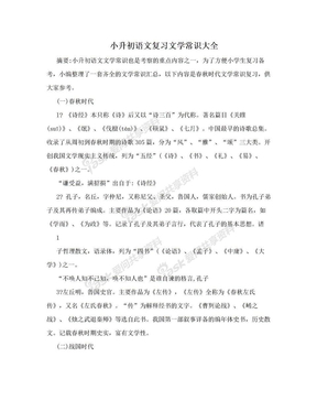 小升初语文复习文学常识大全