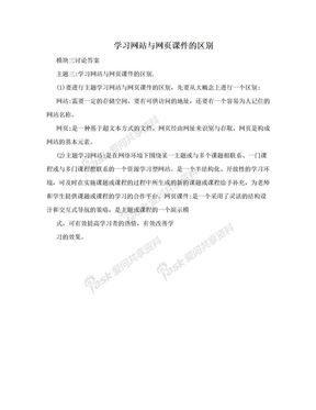 学习网站与网页课件的区别