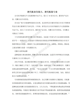 把代账业务做大，把代账做专业