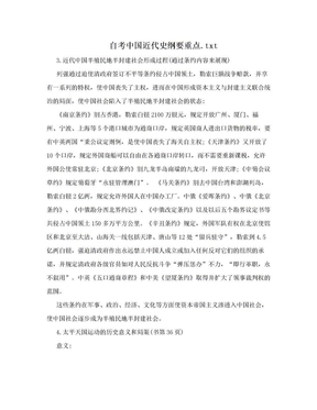 自考中国近代史纲要重点.txt