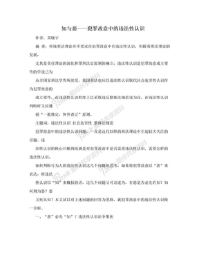 知与恶——犯罪故意中的违法性认识