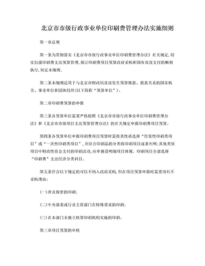 北京市市级行政事业单位印刷费管理办法实施细则