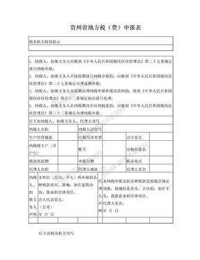 贵州省地税综合申报表
