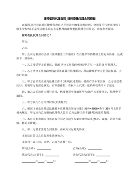 律师委托代理合同_律师委托代理合同模板