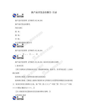 新产品开发总结报告-目录