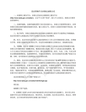 北京查询个人社保记录的方式