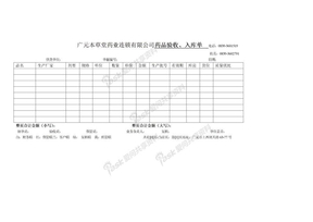 药品验收、入库单