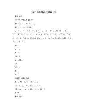 30以内加减法练习题100