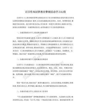 百日作风纪律教育整顿活动学习心得