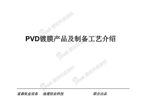 PVD镀膜产品及制备工艺