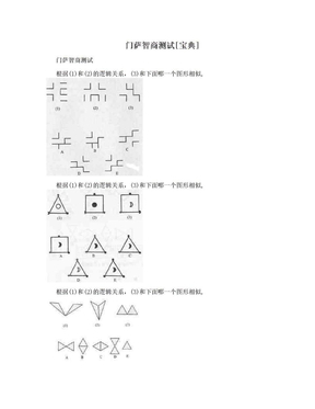 门萨智商测试[宝典]