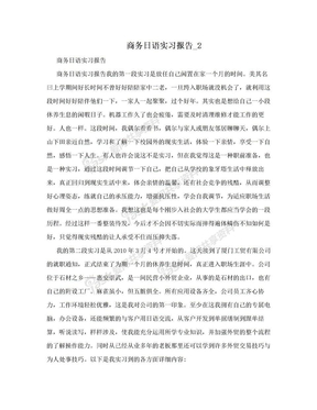 商务日语实习报告_2