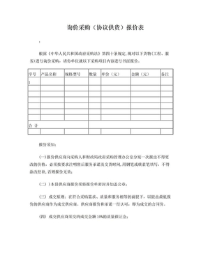 协议-询价采购报价表