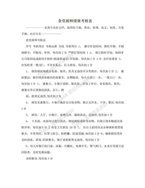 食堂厨师绩效考核表