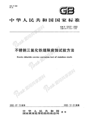 不锈钢三氯化铁缝隙腐蚀试验方法 GBT 10127-2002