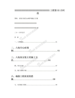 砼预制安装六角块施工方案