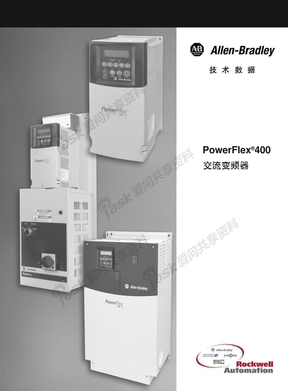 AB PowerFlex 400 变频器技术手册