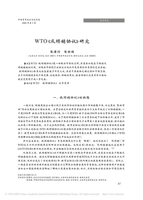 WTO_反倾销协议_研究