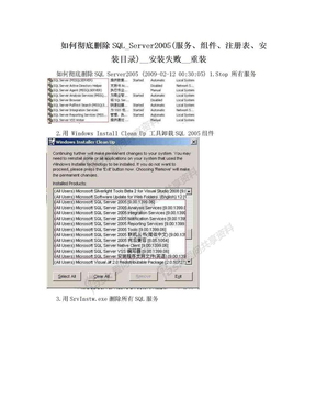 如何彻底删除SQL_Server2005(服务、组件、注册表、安装目录)__安装失败__重装