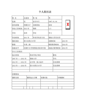 教师个人简历表格空白