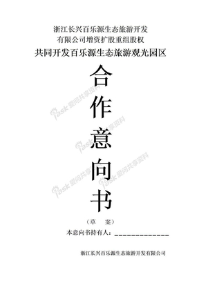 合同资料百乐源合作意向书