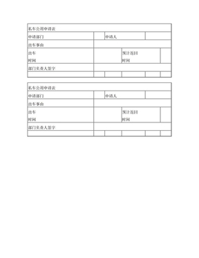 私车公用申请表