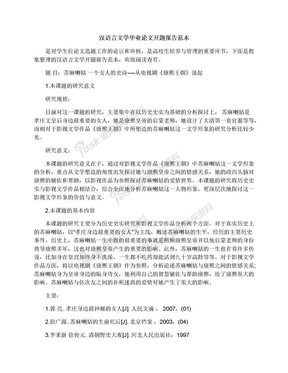 汉语言文学毕业论文开题报告范本