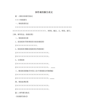 事件调查报告范文