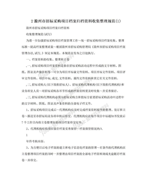 2滁州市招标采购项目档案归档资料收集整理规范(1)