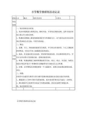 小学数学教研组活动记录(参考)