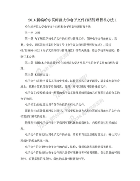 2016新编哈尔滨师范大学电子文件归档管理暂行办法1