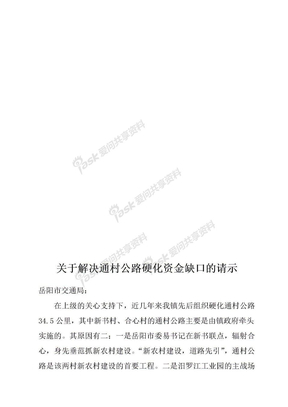 关于解决通村公路硬化资金缺口的请示