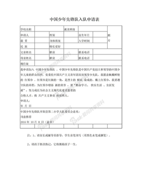 中国少年先锋队入队申请表(样表)