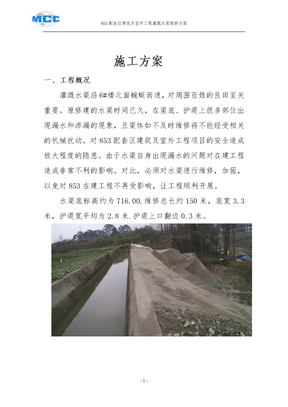 灌溉水渠施工方案