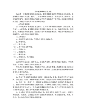 青年教师联谊活动方案