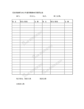 长春光机所2012年慈善救助双日捐登记表