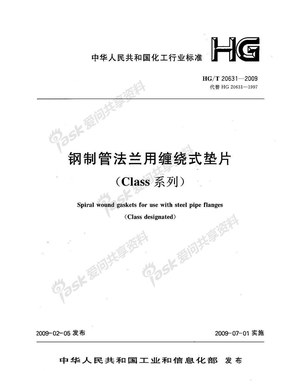 HG20631-2009钢制管法兰用缠绕式垫片(CLASS系列)