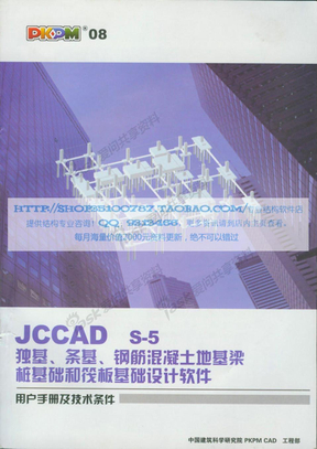 JCCAD s-5 独基、条基、钢筋混凝土桩基础和筏板基础设计软件 用户手册及技术条件0001